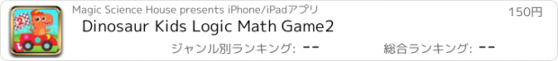 おすすめアプリ Dinosaur Kids Logic Math Game2