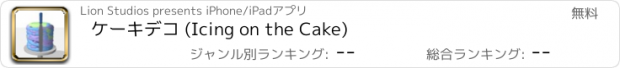 おすすめアプリ ケーキデコ (Icing on the Cake)