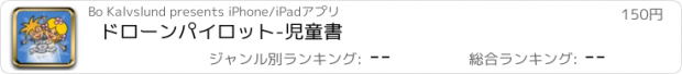 おすすめアプリ ドローンパイロット-児童書