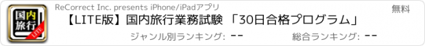 おすすめアプリ 【LITE版】国内旅行業務試験 「30日合格プログラム」