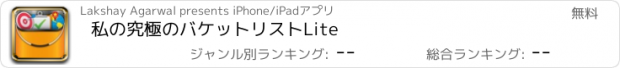 おすすめアプリ 私の究極のバケットリストLite