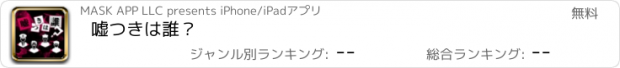 おすすめアプリ 嘘つきは誰？