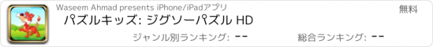 おすすめアプリ パズルキッズ: ジグソーパズル HD