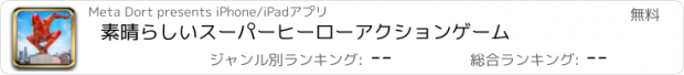 おすすめアプリ 素晴らしいスーパーヒーローアクションゲーム