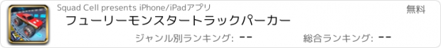 おすすめアプリ フューリーモンスタートラックパーカー