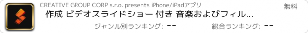おすすめアプリ 作成 ビデオスライドショー 付き 音楽およびフィルター
