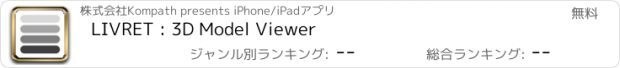 おすすめアプリ LIVRET : 3D Model Viewer