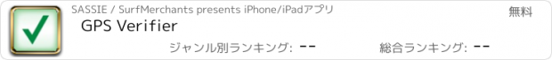 おすすめアプリ GPS Verifier