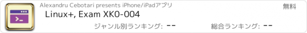 おすすめアプリ Linux+, Exam XK0-004