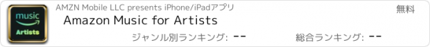 おすすめアプリ Amazon Music for Artists