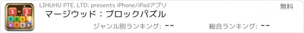 おすすめアプリ マージウッド：ブロックパズル