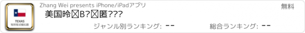 おすすめアプリ 美国德州驾照笔试练习