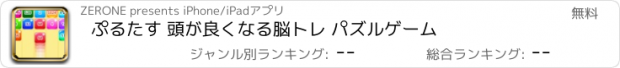 おすすめアプリ ぷるたす 頭が良くなる脳トレ パズルゲーム