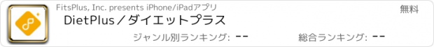 おすすめアプリ DietPlus／ダイエットプラス