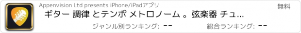 おすすめアプリ ギター 調律 とテンポ メトロノーム 。弦楽器 チューニング