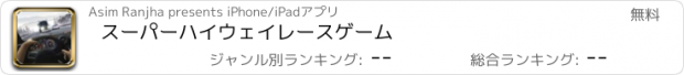 おすすめアプリ スーパーハイウェイレースゲーム