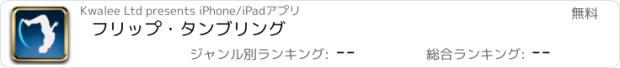 おすすめアプリ フリップ・タンブリング