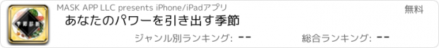 おすすめアプリ あなたのパワーを引き出す季節