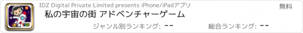 おすすめアプリ 私の宇宙の街 アドベンチャーゲーム