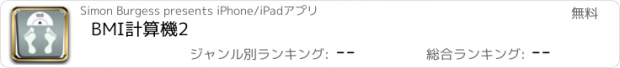 おすすめアプリ BMI計算機2