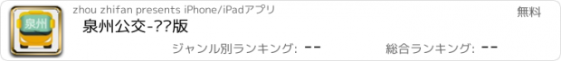 おすすめアプリ 泉州公交-实时版