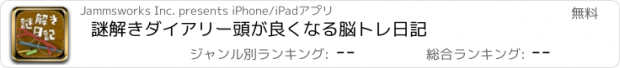 おすすめアプリ 謎解きダイアリー　頭が良くなる脳トレ日記