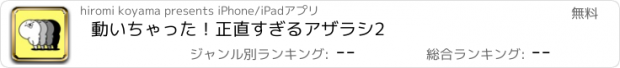 おすすめアプリ 動いちゃった！正直すぎるアザラシ2