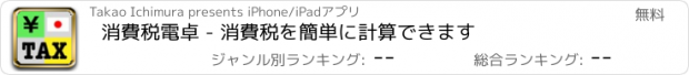 おすすめアプリ 消費税電卓 - 消費税を簡単に計算できます