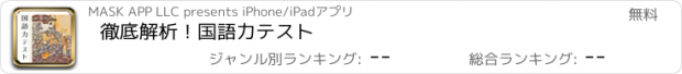 おすすめアプリ 徹底解析！国語力テスト