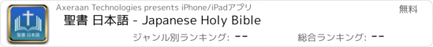 おすすめアプリ 聖書 日本語 - Japanese Holy Bible