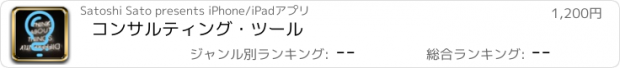 おすすめアプリ コンサルティング・ツール