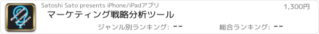 おすすめアプリ マーケティング戦略分析ツール