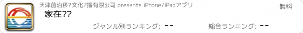 おすすめアプリ 家在红桥