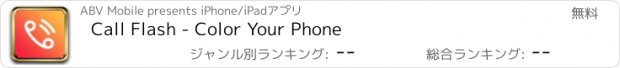 おすすめアプリ Call Flash - Color Your Phone