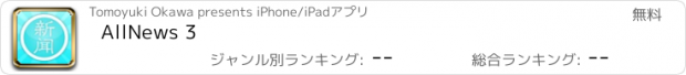 おすすめアプリ AllNews 3