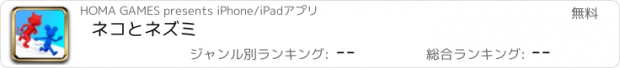 おすすめアプリ ネコとネズミ