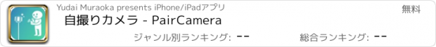 おすすめアプリ 自撮りカメラ - PairCamera