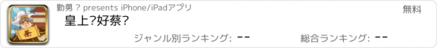 おすすめアプリ 皇上你好蔡啊