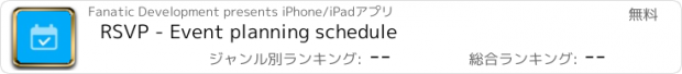 おすすめアプリ RSVP - Event planning schedule