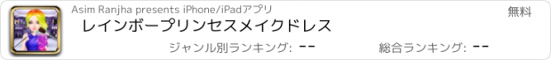 おすすめアプリ レインボープリンセスメイクドレス