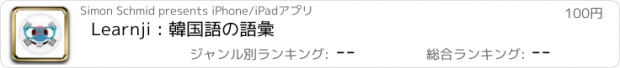 おすすめアプリ Learnji : 韓国語の語彙