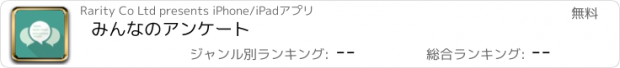 おすすめアプリ みんなのアンケート