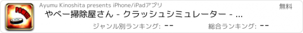 おすすめアプリ やべー掃除屋さん - クラッシュシミュレーター - ばかげー