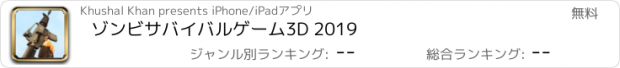 おすすめアプリ ゾンビサバイバルゲーム3D 2019