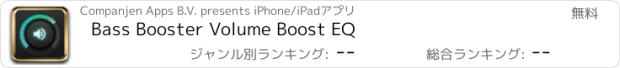 おすすめアプリ Bass Booster Volume Boost EQ