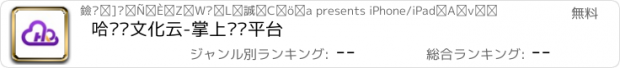 おすすめアプリ 哈尔滨文化云-掌上资讯平台