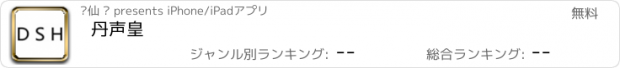 おすすめアプリ 丹声皇