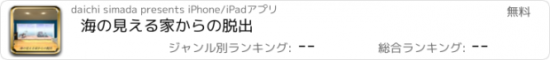 おすすめアプリ 海の見える家からの脱出