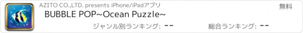 おすすめアプリ BUBBLE POP　~Ocean Puzzle~