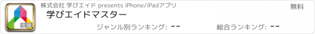 おすすめアプリ 学びエイドマスター